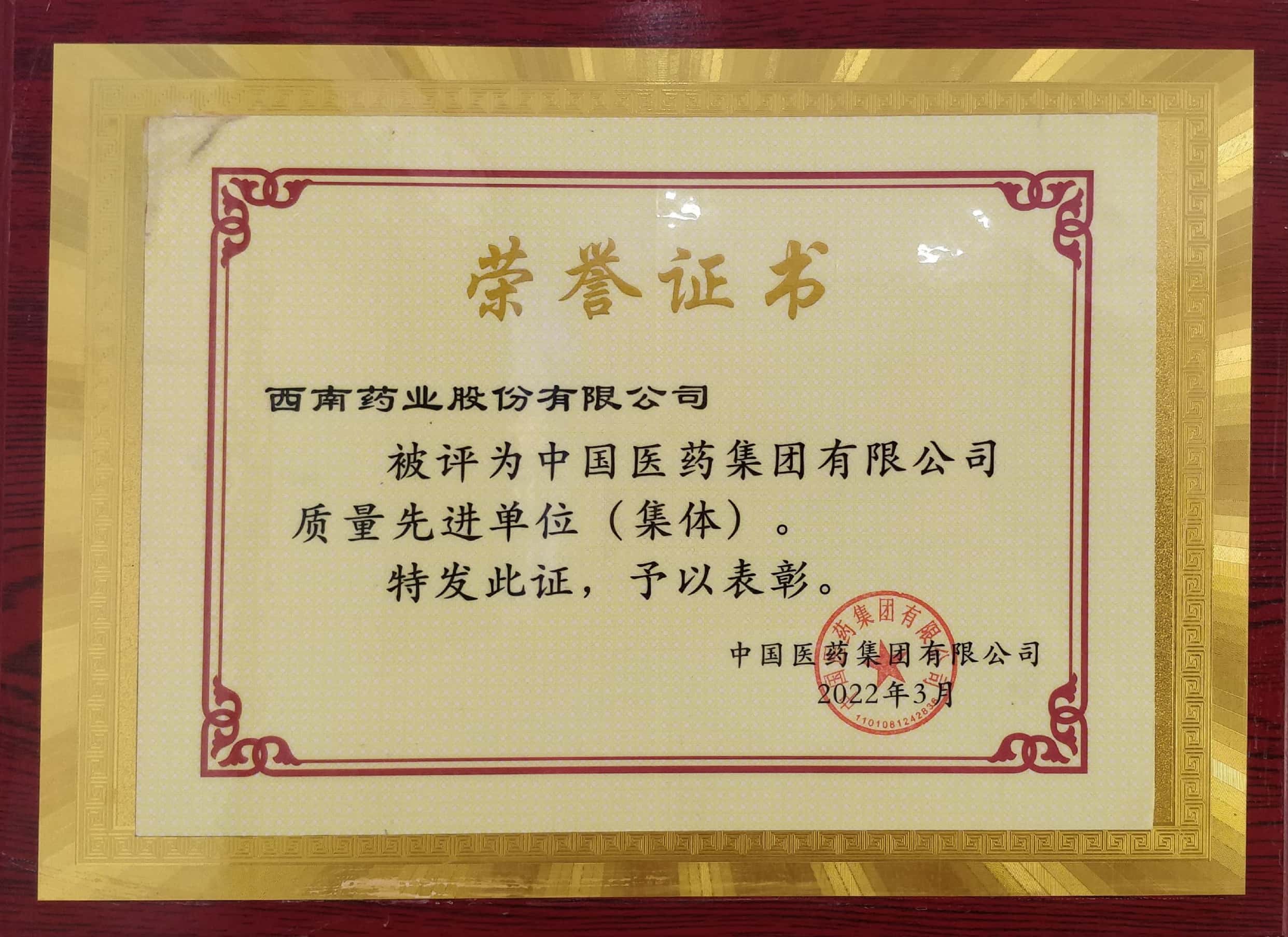 2022年3月，公司被評為中國醫(yī)藥集團(tuán)有限公司質(zhì)量先進(jìn)單位（集體）.jpg