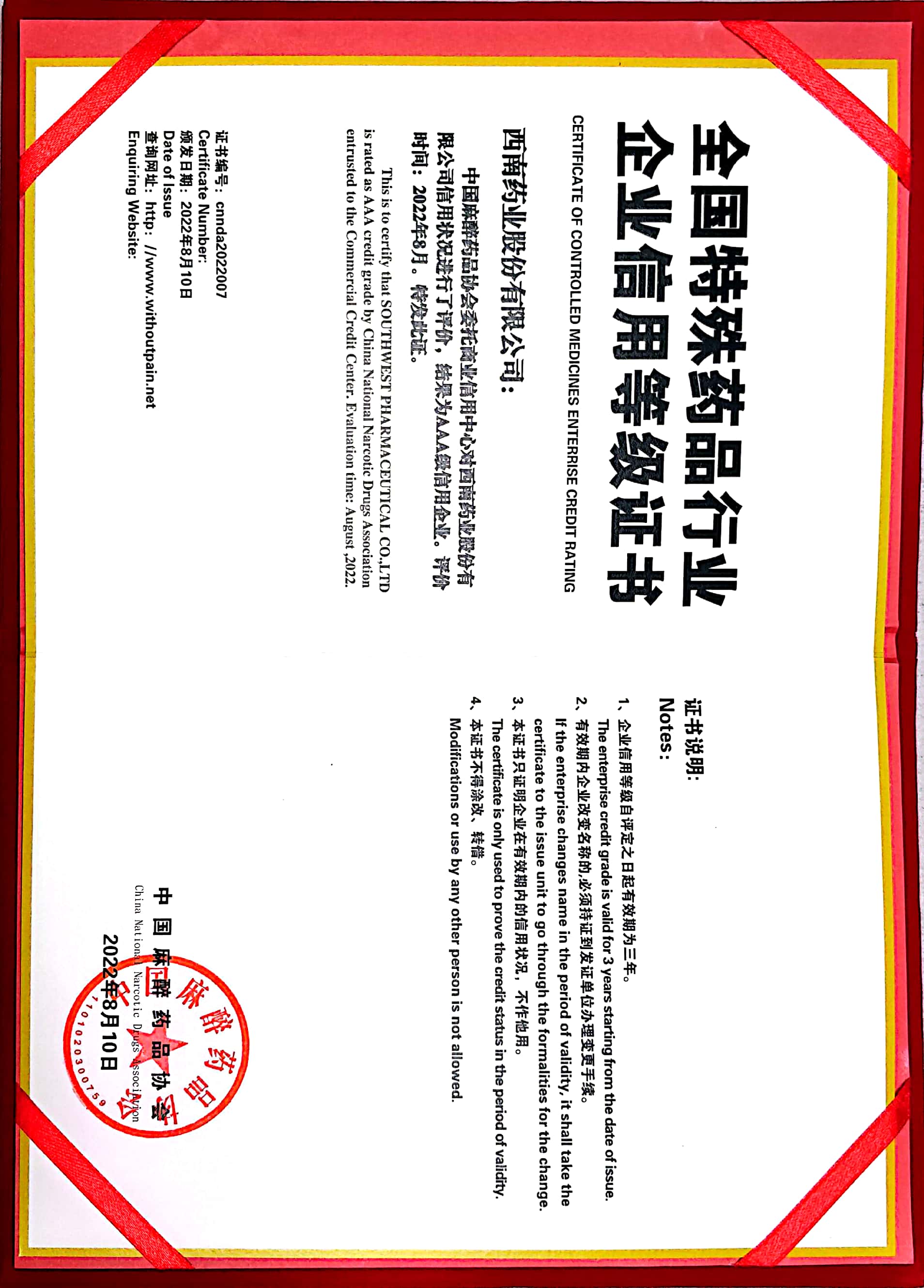 2022年8月10日，被中國(guó)麻醉藥品協(xié)會(huì)評(píng)為AAA級(jí)信用企業(yè).jpg